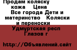 Продам коляску Roan Marita (кожа) › Цена ­ 8 000 - Все города Дети и материнство » Коляски и переноски   . Удмуртская респ.,Глазов г.